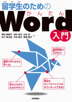 留学生のためのかんたんWord入門の画像