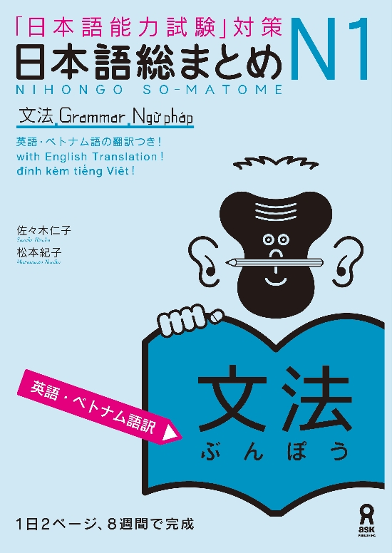 日本語総まとめN1文法 ≪英語・ベトナム語版≫画像