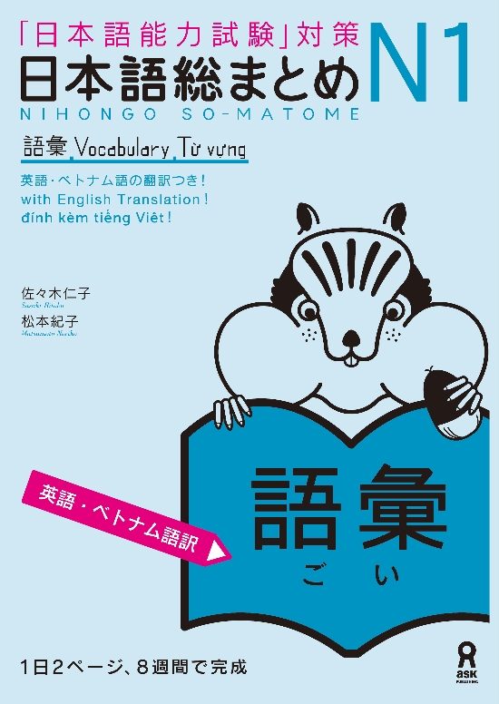 日本語総まとめN1語彙 ≪英語・ベトナム語版≫画像