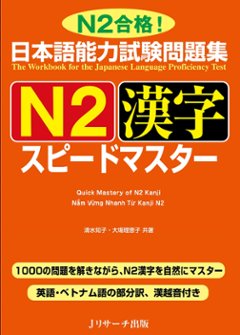 日本語能力試験問題集　Ｎ２漢字スピードマスターの画像