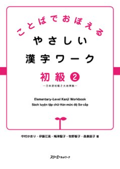 ことばでおぼえる やさしい漢字ワーク 初級２－日本語初級２大地準拠－　の画像