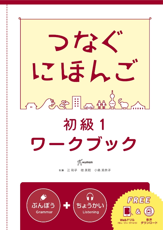 つなぐにほんご 初級1 ワークブック画像