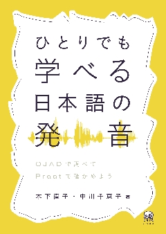 ひとりでも学べる日本語の発音の画像