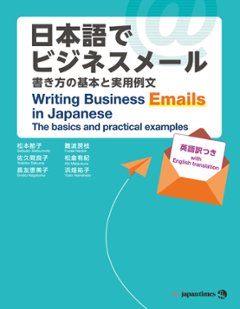 日本語でビジネスメール　書き方の基本と実用例文の画像