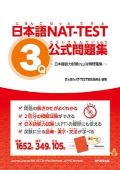 日本語NAT-TEST ３級公式問題集～日本語能力試験N3対策問題集～の画像