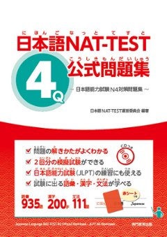 日本語NAT-TEST ４級公式問題集～日本語能力試験N4対策問題集～の画像