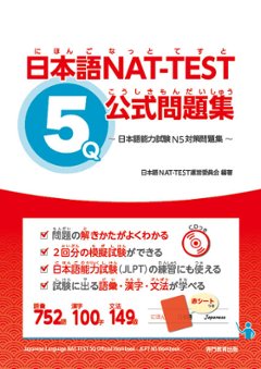 日本語NAT-TEST ５級公式問題集～日本語能力試験N5対策問題集～の画像