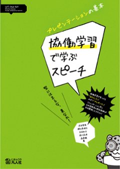 プレゼンテーションの基本　協働学習で学ぶスピーチ ―型にはまるな、異なれ！―の画像