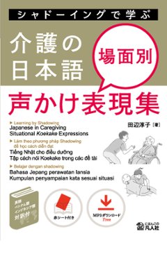 シャドーイングで学ぶ　介護の日本語　場面別声かけ表現集の画像