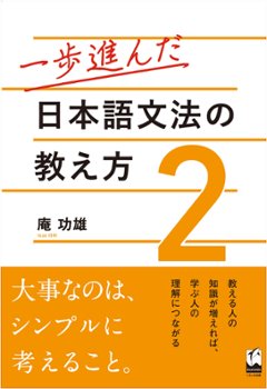 一歩進んだ日本語文法の教え方2の画像