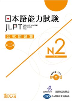 日本語能力試験　公式問題集　第二集　N2の画像