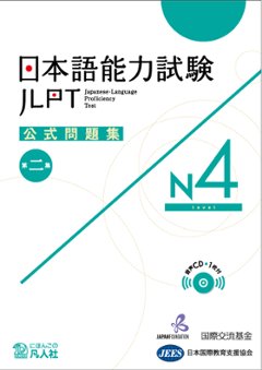 日本語能力試験　公式問題集　第二集　N4の画像