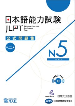 日本語能力試験　公式問題集　第二集　N5の画像