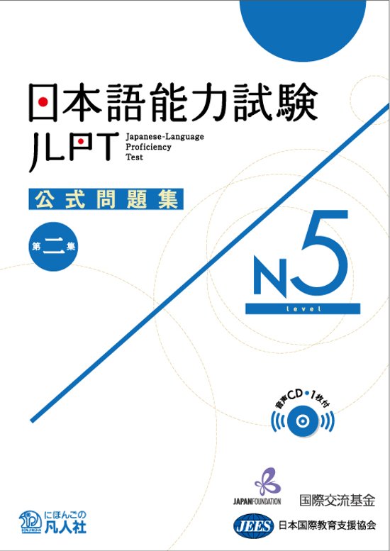 日本語能力試験　公式問題集　第二集　N5画像