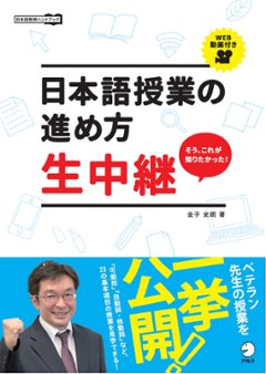 日本語授業の進め方　生中継の画像