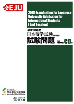 平成30年度日本留学試験（第2回）試験問題の画像