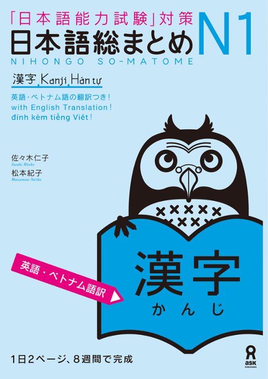 日本語総まとめN1漢字 ≪英語・ベトナム語版≫画像