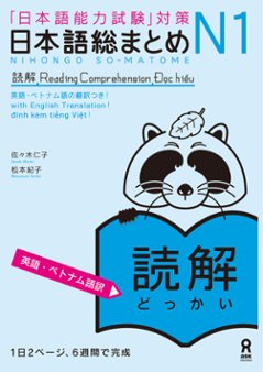 日本語総まとめN1読解 ≪英語・ベトナム語版≫の画像