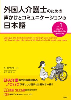 外国人介護士のための声かけとコミュニケーションの日本語 Vol.1の画像