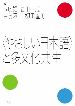 〈やさしい日本語〉と多文化共生の画像