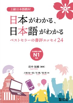 上級日本語教材　日本がわかる、日本語がわかる　 ―ベストセラーの書評エッセイ24― の画像