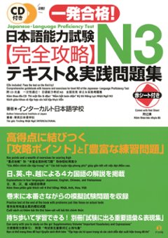 ＣＤ付き一発合格！日本語能力試験Ｎ3完全攻略テキスト＆実践問題集　の画像