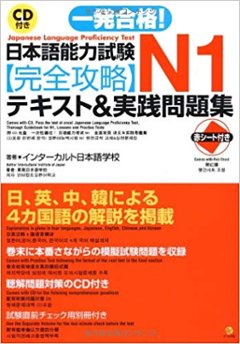 ＣＤ付き一発合格！日本語能力試験Ｎ１完全攻略テキスト＆実践問題集の画像