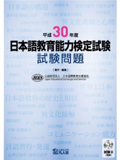 平成30年度日本語教育能力検定試験試験問題　試験Ⅱ（聴解）CD付の画像