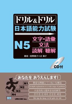 ドリル＆ドリル 日本語能力試験 N５文字・語彙/文法/読解/聴解の画像