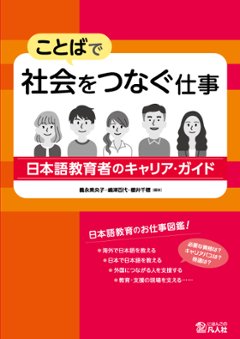 ことばで社会をつなぐ仕事 日本語教育者のキャリア・ガイドの画像