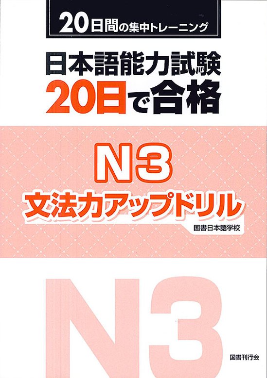 日本語能力試験　20日で合格 N3　文法力アップドリル　画像