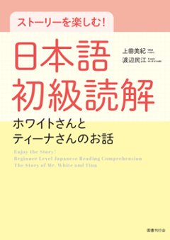 ストーリーを楽しむ！　日本語初級読解 ホワイトさんとティーナさんのお話　　　　　の画像