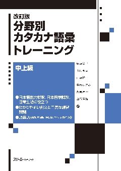 改訂版　分野別カタカナ語彙トレーニング　　の画像