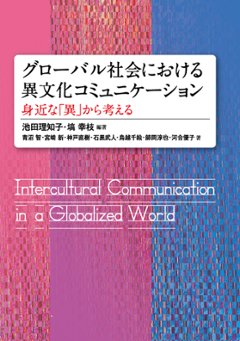 グローバル社会における異文化コミュニケーションの画像