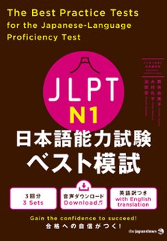 JLPT 日本語能力試験ベスト模試 Ｎ１の画像