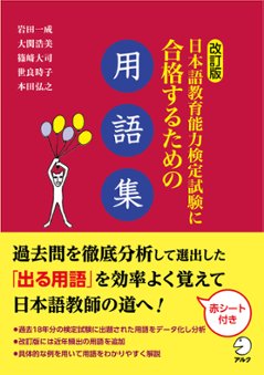 改訂版　日本語教育能力検定試験に合格するための用語集　の画像