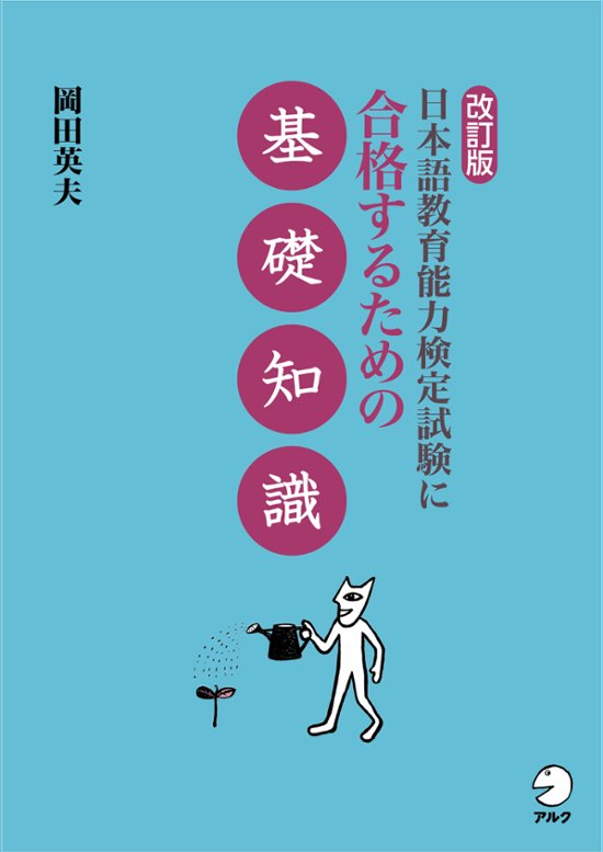 改訂版　日本語教育能力検定試験に合格するための基礎知識　　　　画像