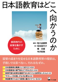 日本語教育はどこへ向かうのか ―移民時代の政策を動かすためにの画像