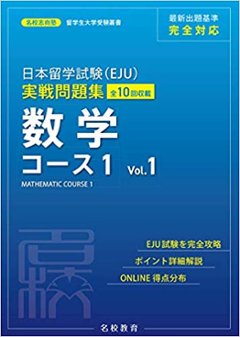 名校志向塾　日本留学試験(EJU)実戦問題集 数学 コース1 Vol.1 の画像