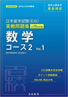 名校志向塾　日本留学試験(EJU)実戦問題集 数学 コース2 Vol.1の画像