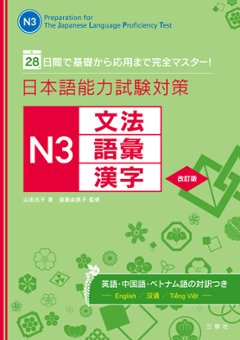 28日間で基礎から応用まで完全マスター！日本語能力試験対策　N3文法・語彙・漢字　改訂版の画像