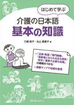 はじめて学ぶ介護の日本語　基本の知識　の画像