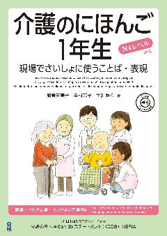 介護のにほんご１年生 現場でさいしょに使うことば・表現の画像