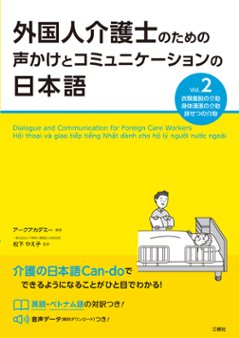 外国人介護士のための声かけとコミュニケーションの日本語 Vol.2　　の画像