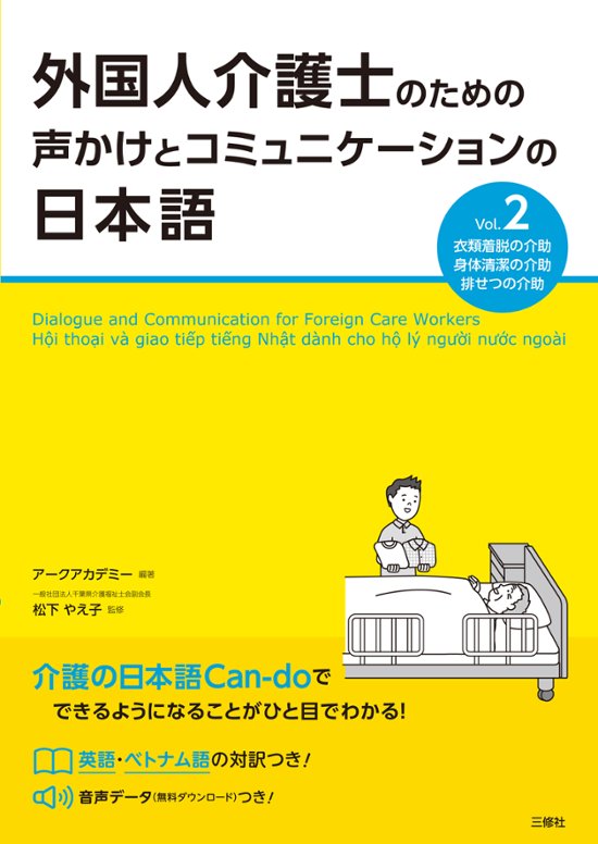 外国人介護士のための声かけとコミュニケーションの日本語 Vol.2　　画像