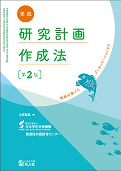 実践　研究計画作成法［第2版］　情報収集からプレゼンテーションまでの画像