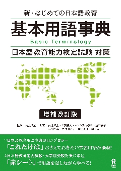 新・はじめての日本語教育 基本用語事典 増補改訂版の画像