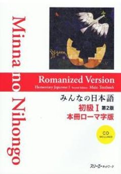 みんなの日本語　初級I 第2版 本冊 ローマ字版の画像