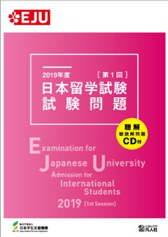 2019年度日本留学試験（第1回）試験問題　の画像