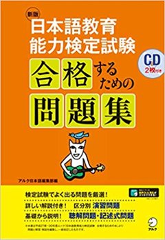 新版・日本語教育能力検定試験 合格するための問題集の画像